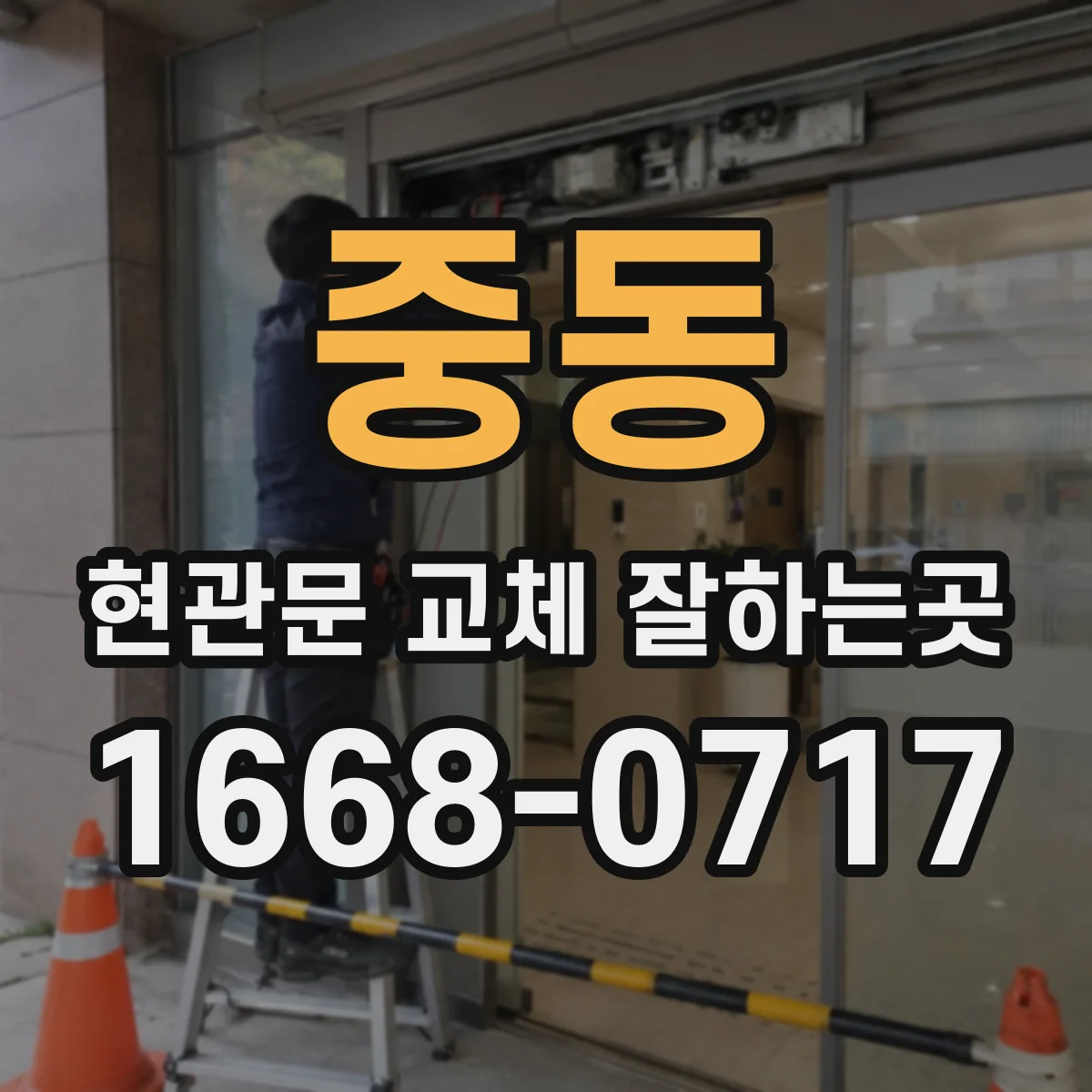 중동 현관문 교체 잘하는곳