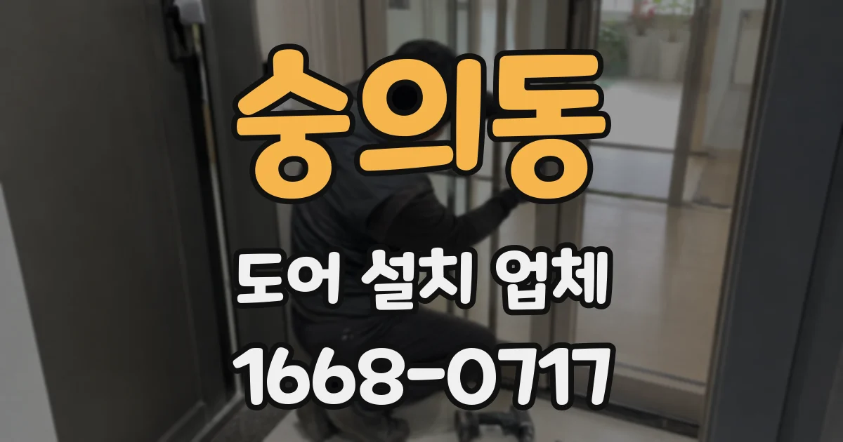 숭의동 도어 설치 업체
