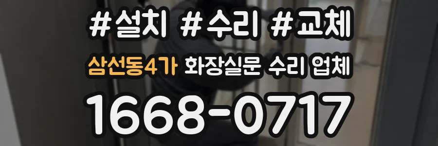 삼선동4가 화장실문 수리 업체