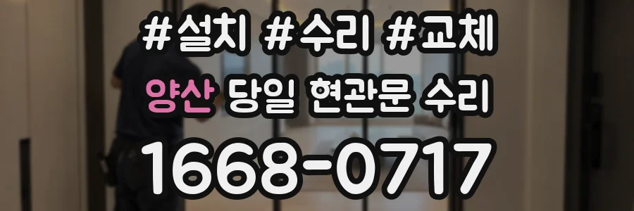 양산 당일 현관문 수리