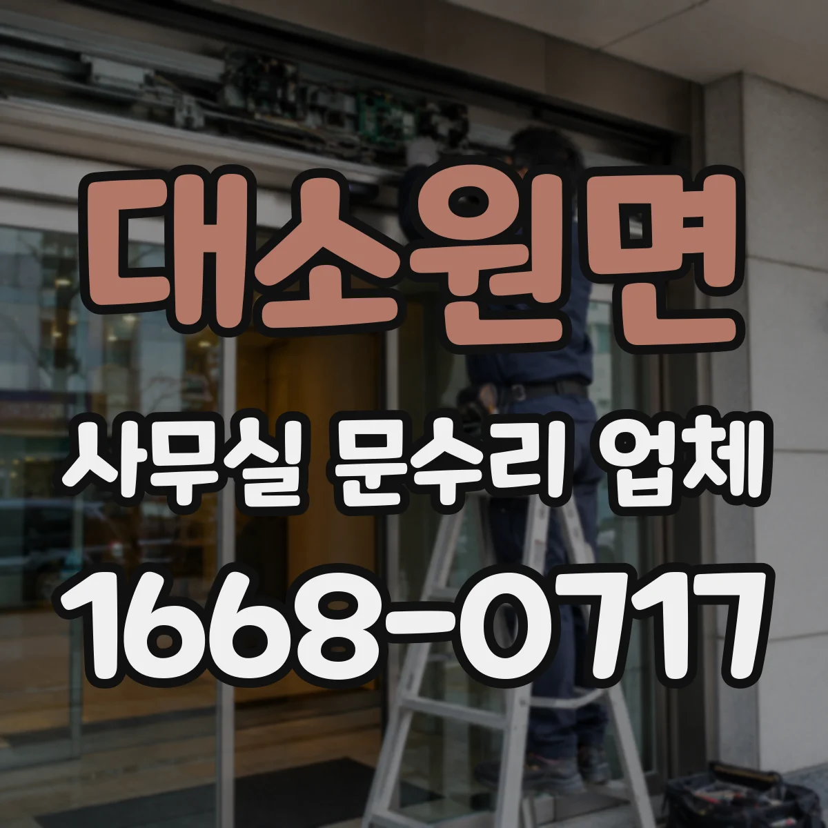 대소원면 사무실 문수리 업체