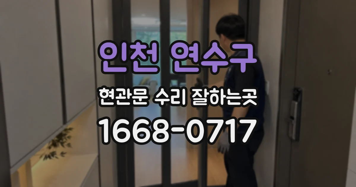 인천 연수구 현관문 수리 잘하는곳