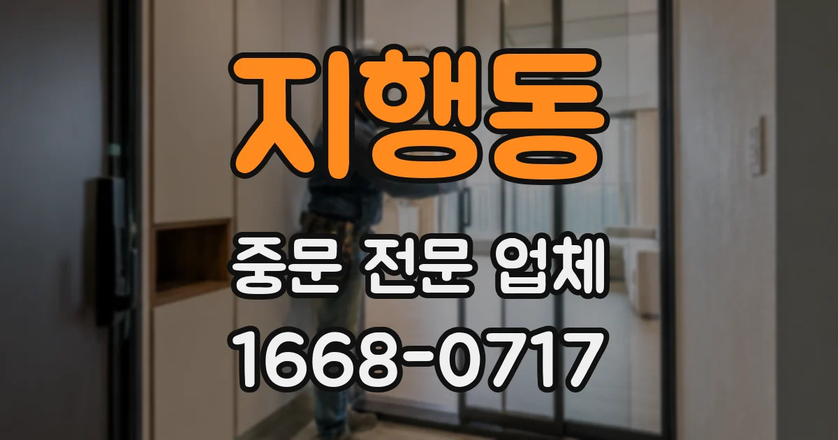 지행동 중문 전문 업체
