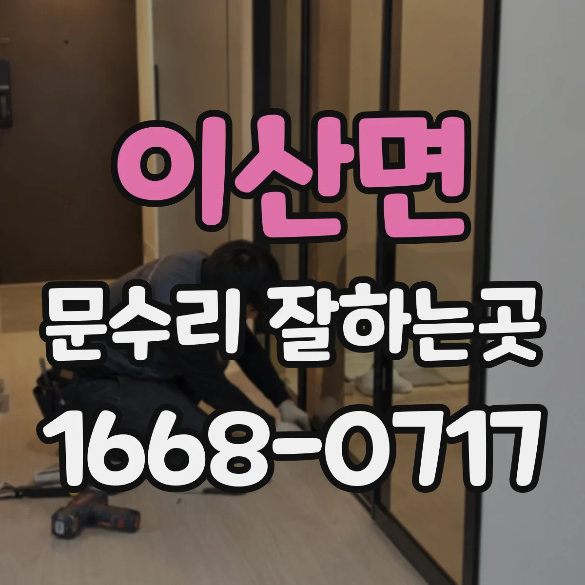 이산면 문수리 잘하는곳