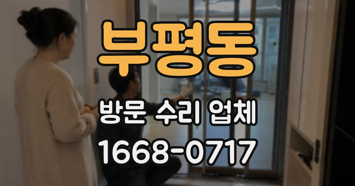 부평동 방문 수리 업체