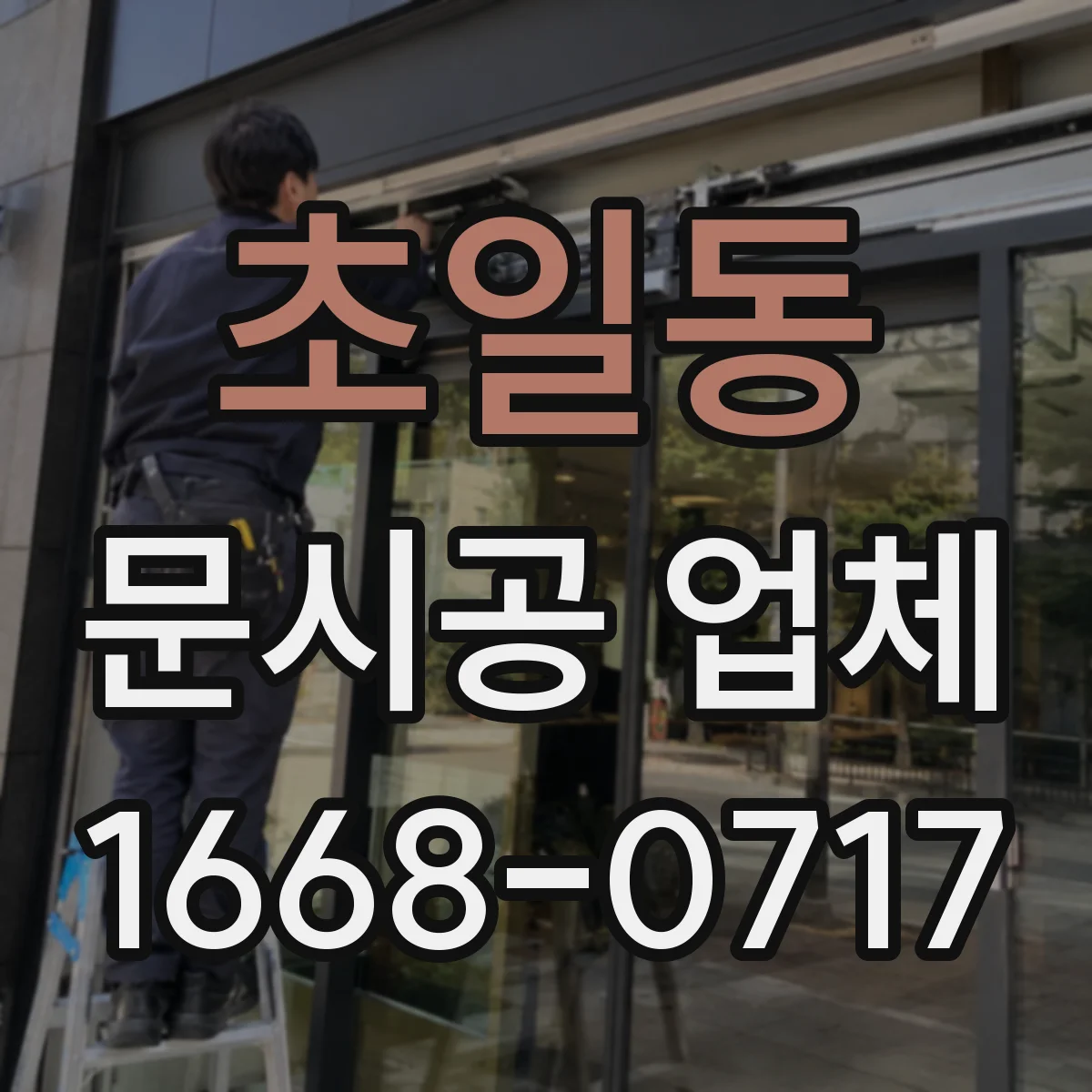 초일동 문시공 업체