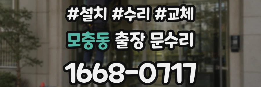 모충동 출장 문수리