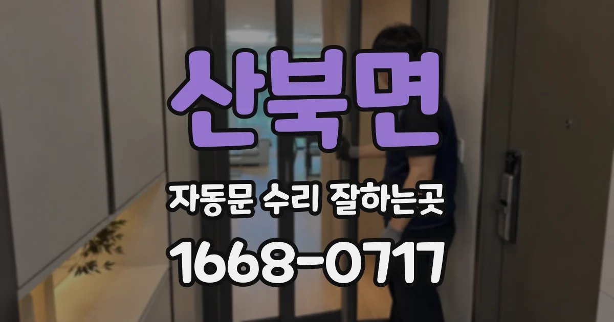 산북면 자동문 수리 잘하는곳