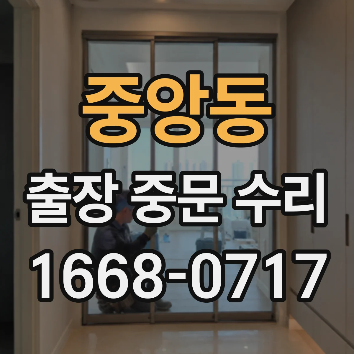 중앙동 출장 중문 수리