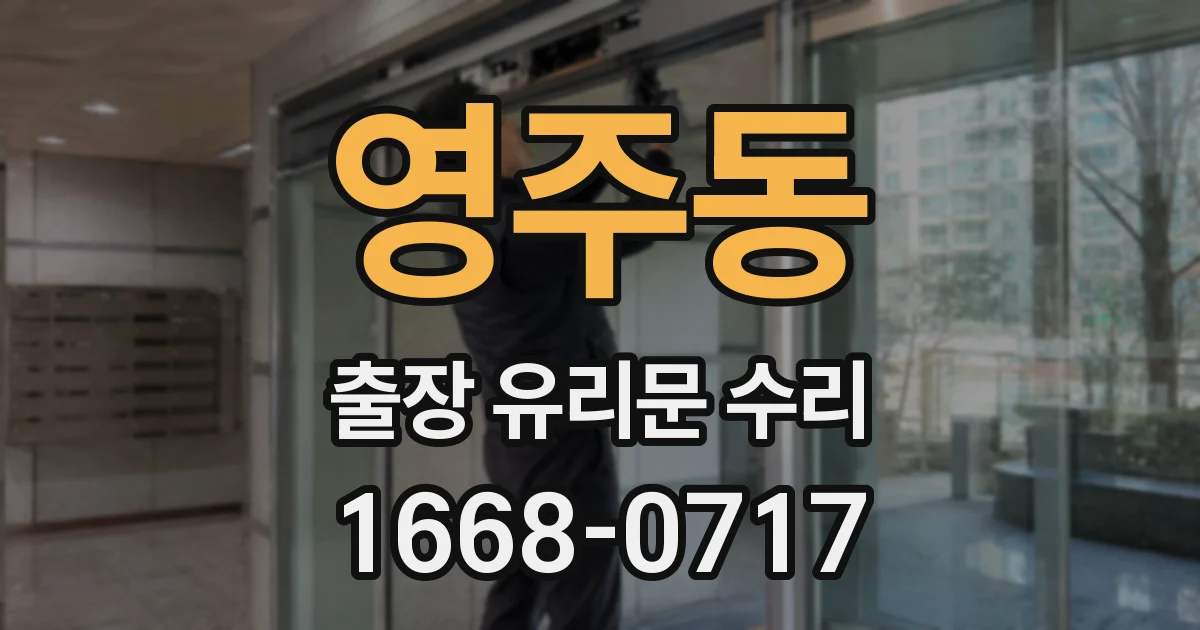 영주동 출장 유리문 수리