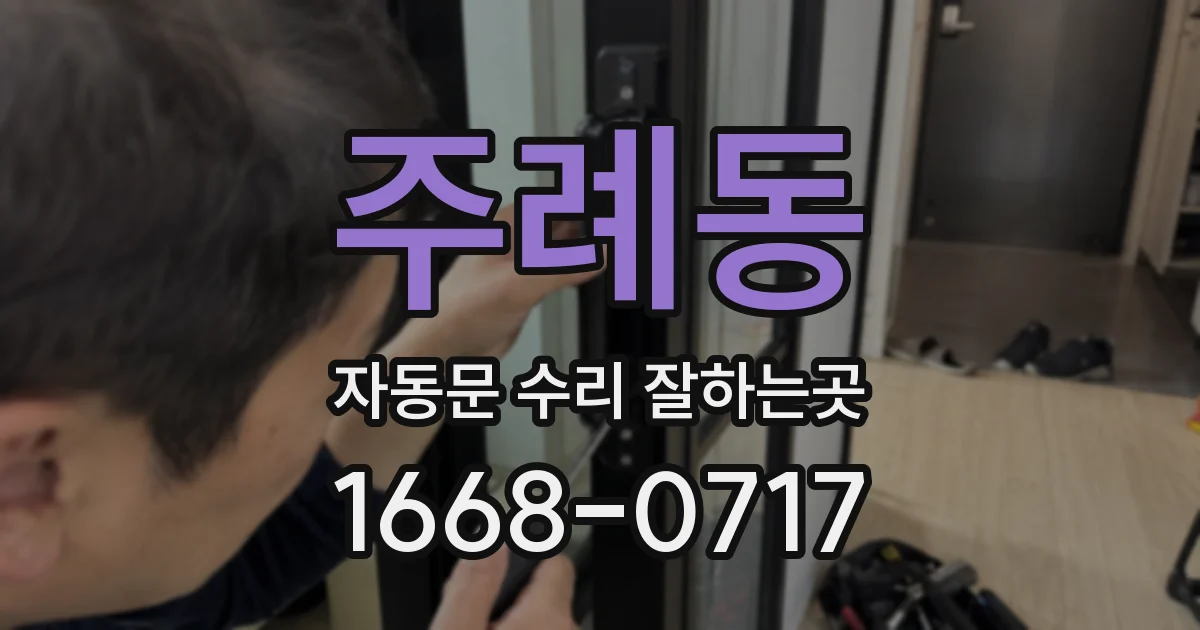 주례동 자동문 수리 잘하는곳