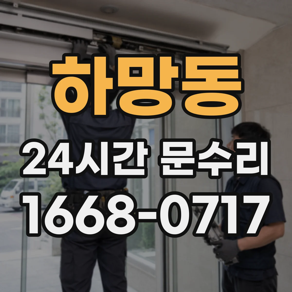하망동 24시간 문수리