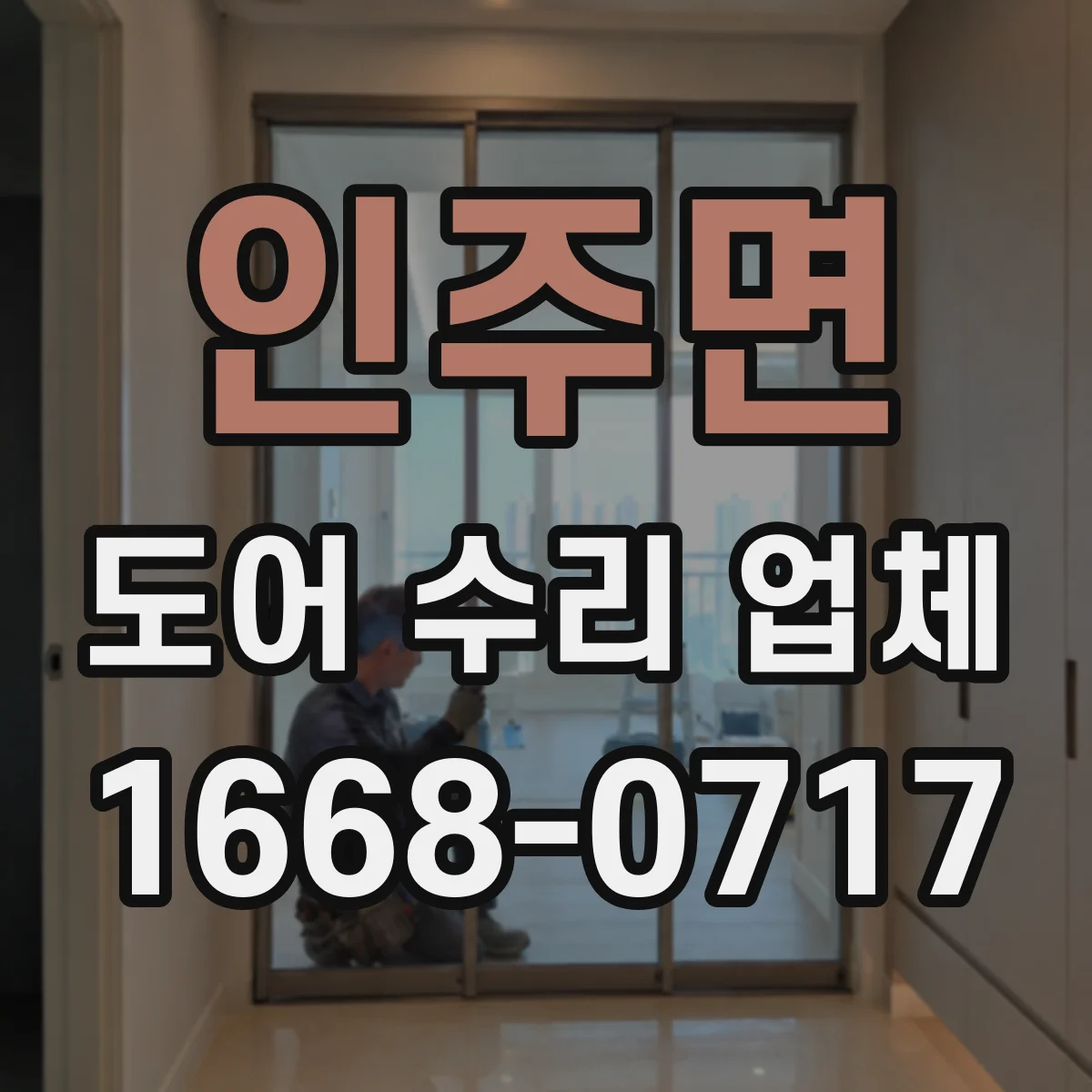 인주면 도어 수리 업체