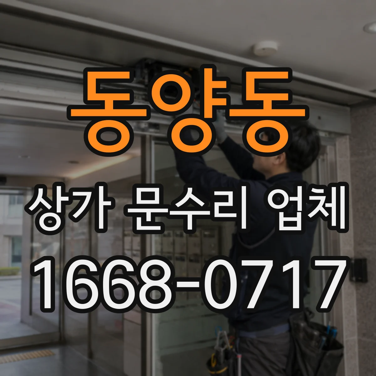 동양동 상가 문수리 업체