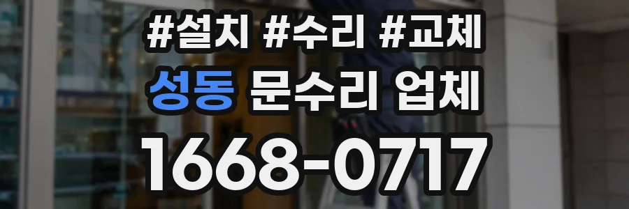 성동 문수리 업체