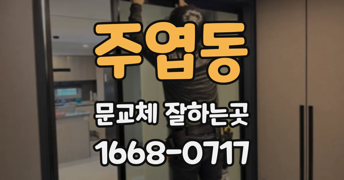 주엽동 문교체 잘하는곳