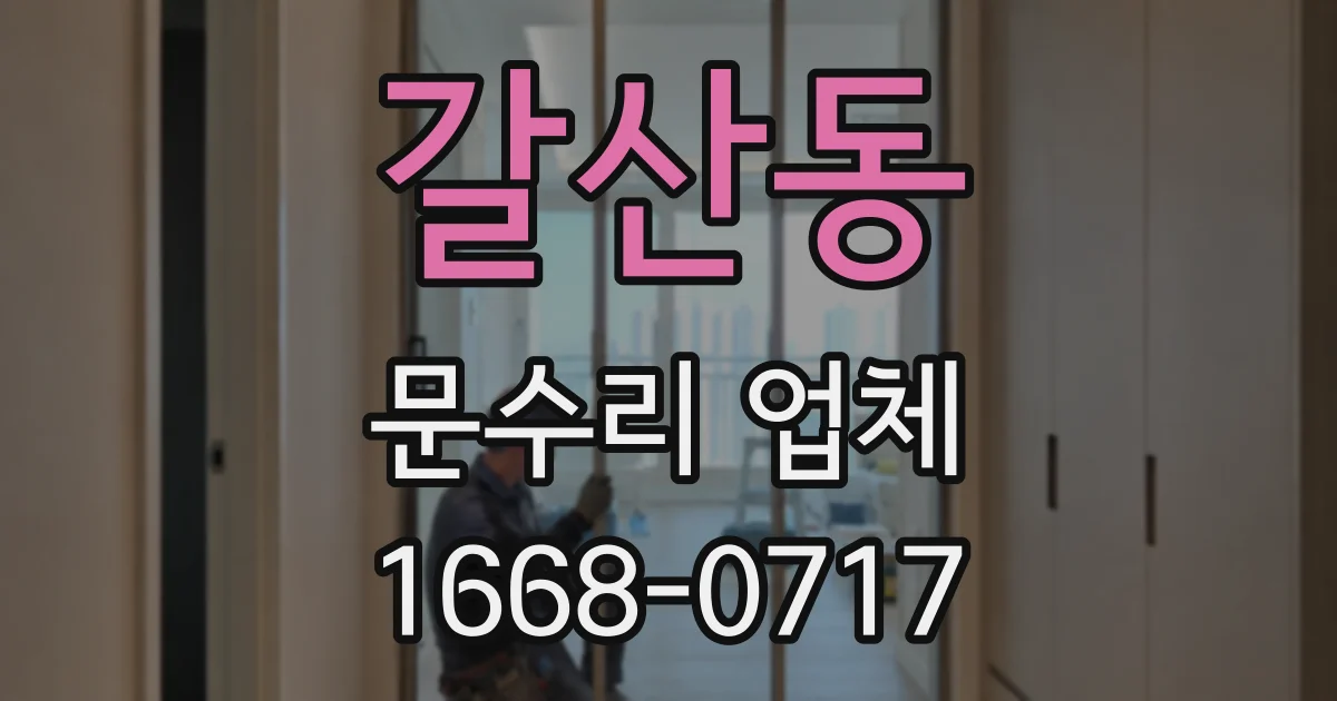 갈산동 문수리 업체