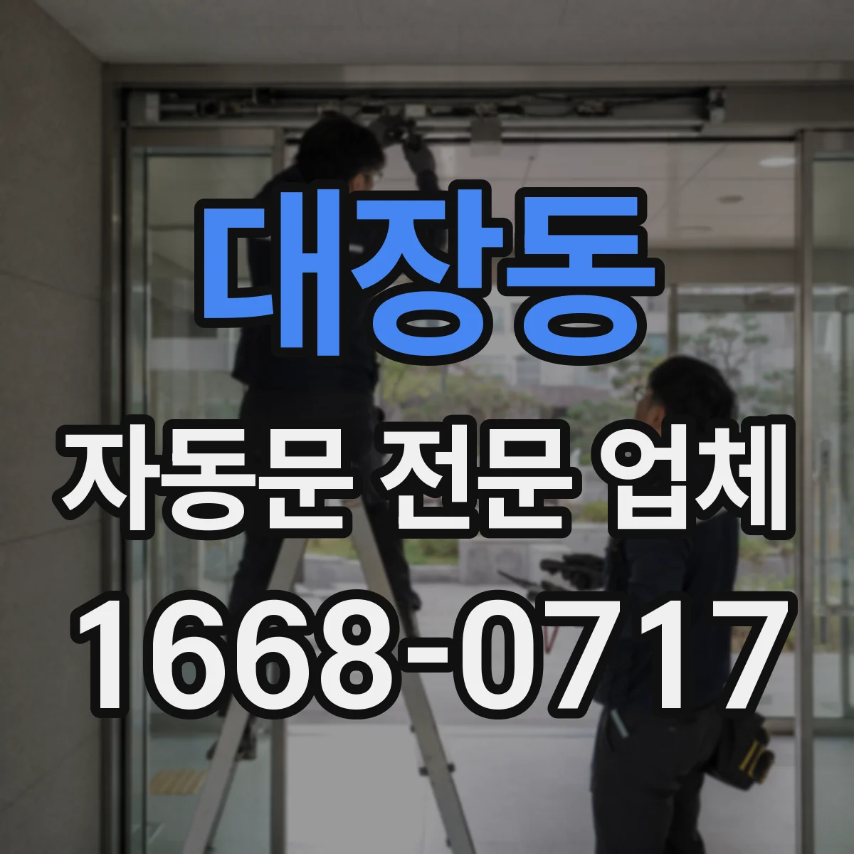 대장동 자동문 전문 업체