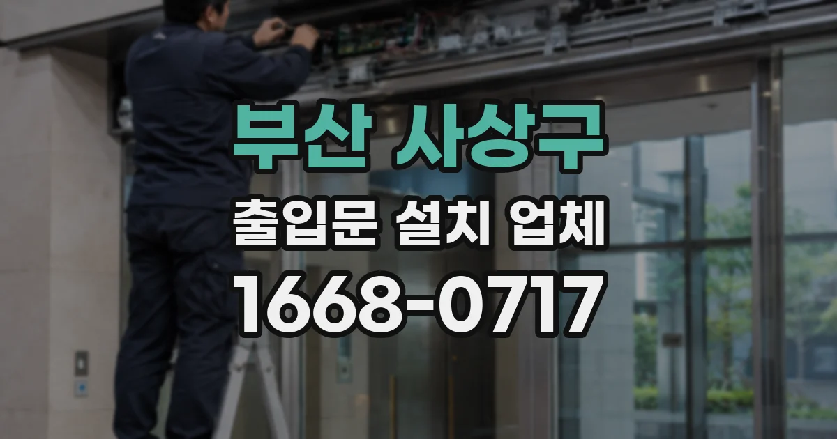 부산 사상구 출입문 설치 업체