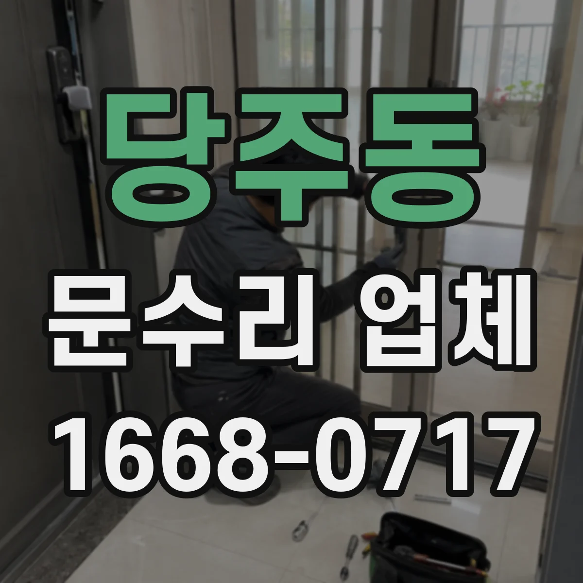 당주동 문수리 업체