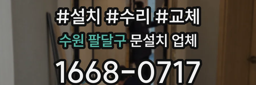 수원 팔달구 문설치 업체
