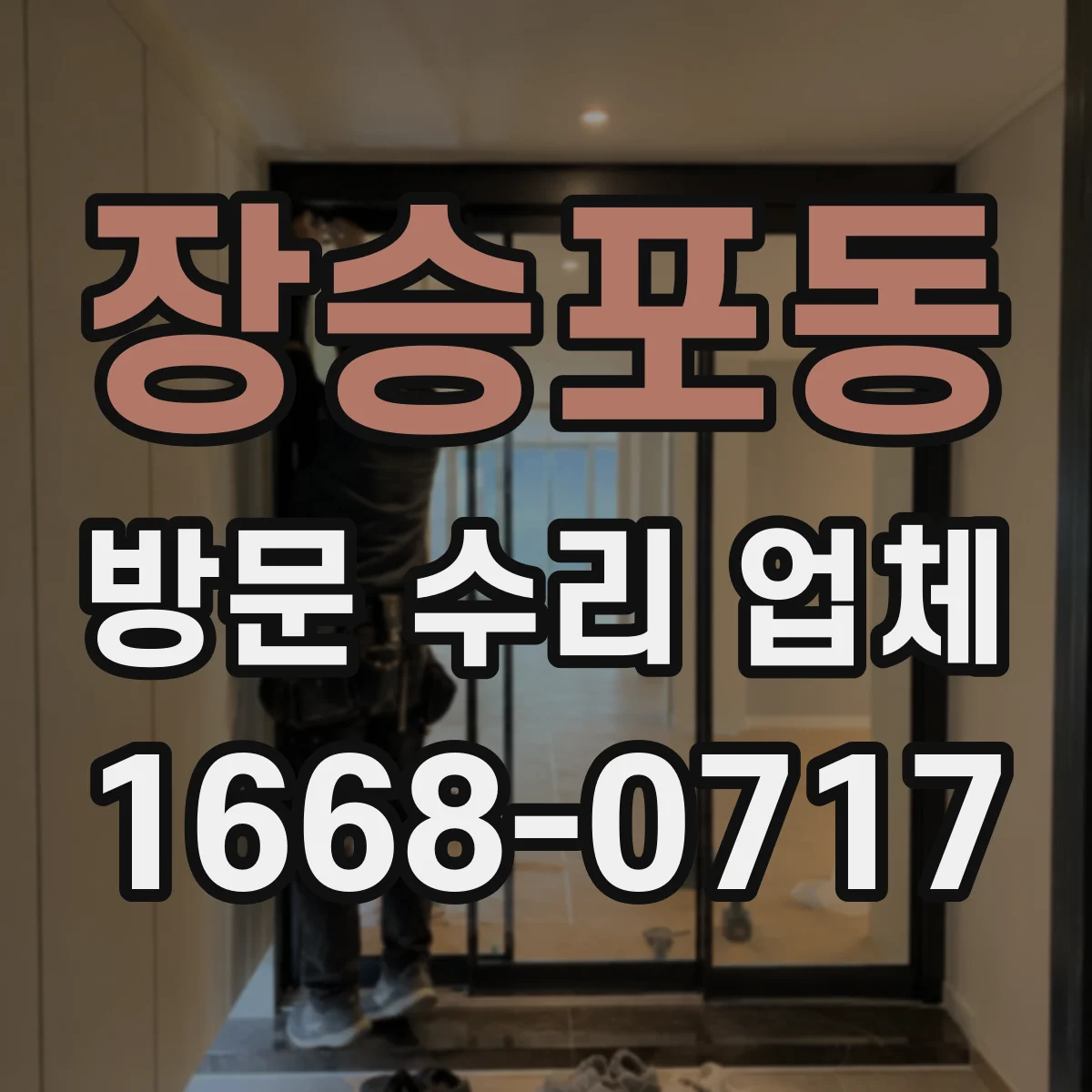 장승포동 방문 수리 업체