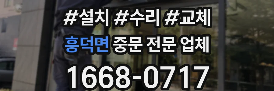 흥덕면 중문 전문 업체