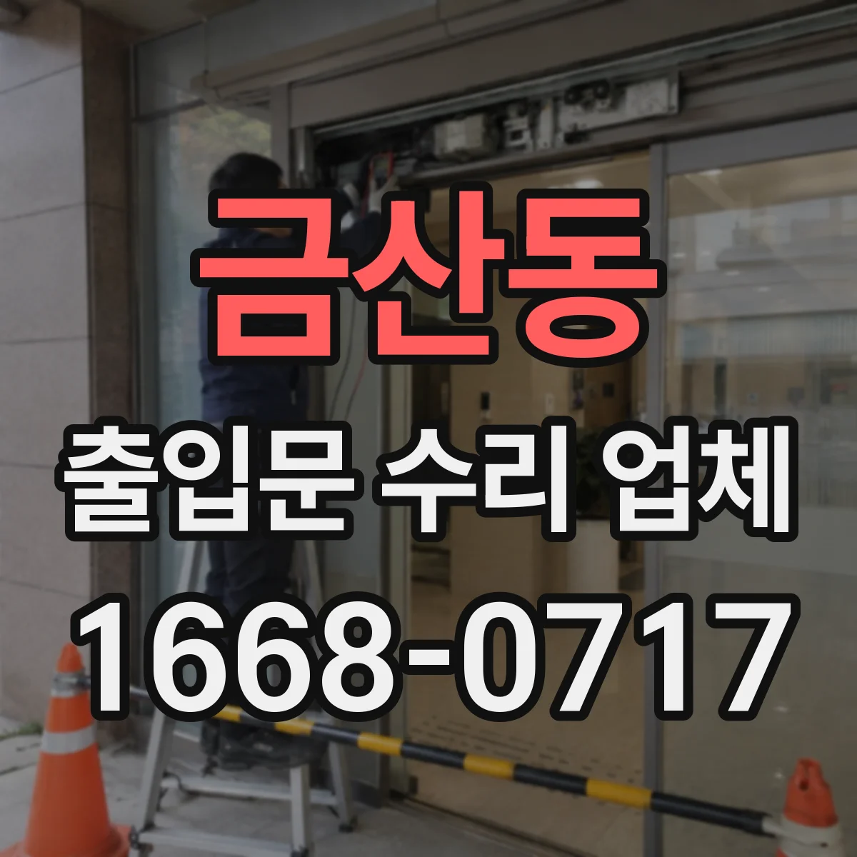 금산동 출입문 수리 업체