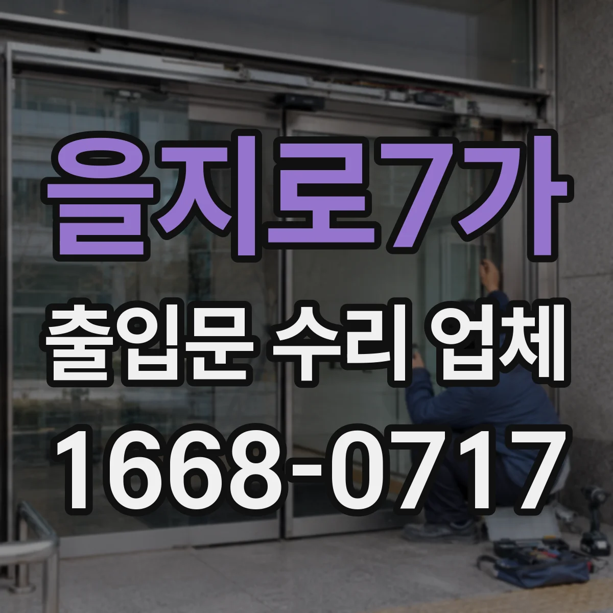 을지로7가 출입문 수리 업체