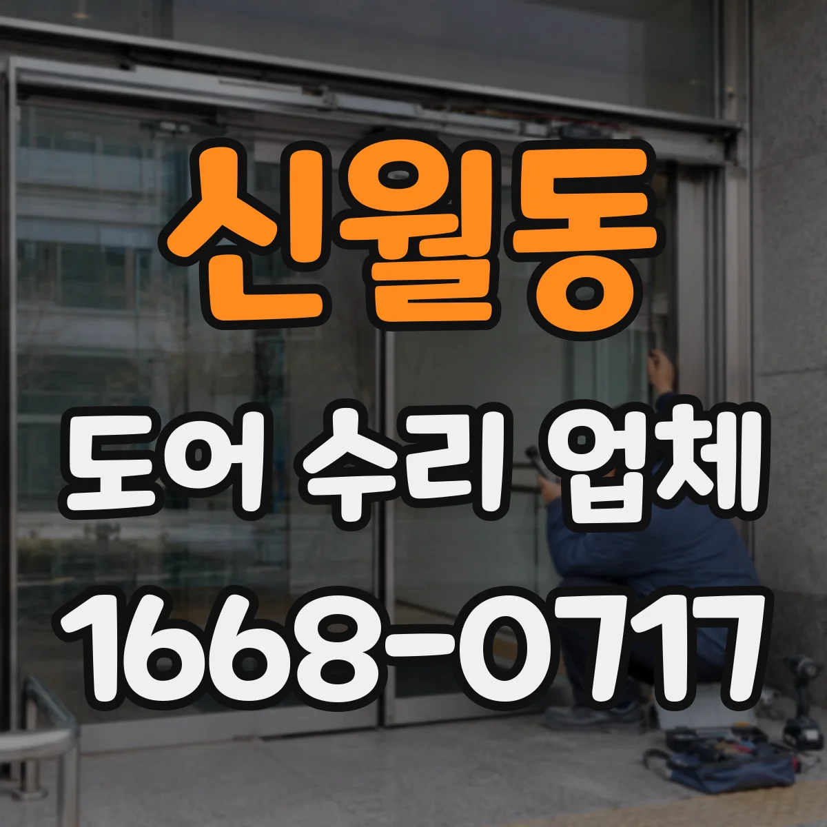 신월동 도어 수리 업체