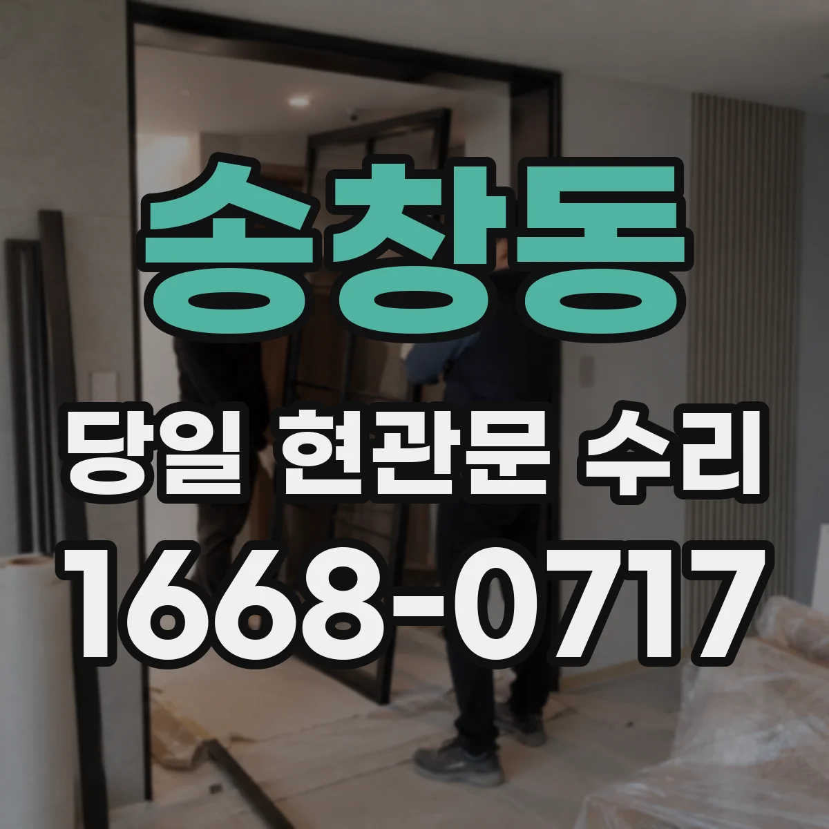송창동 당일 현관문 수리