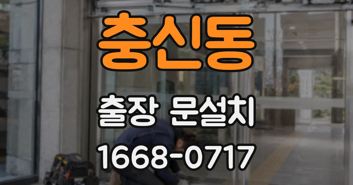 충신동 출장 문설치