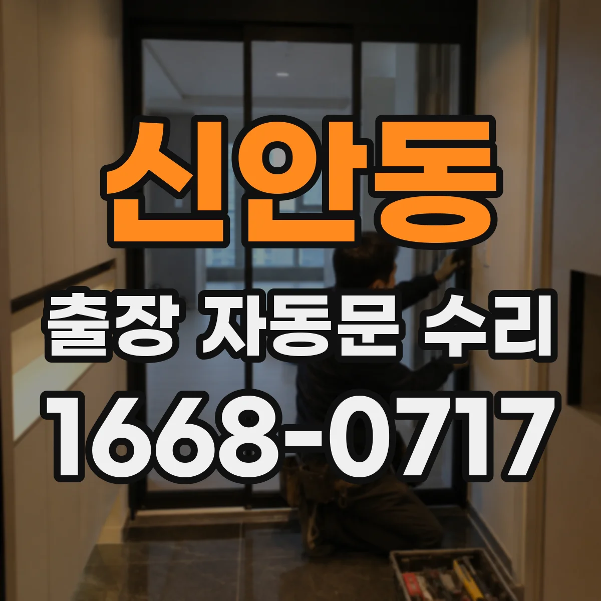 신안동 출장 자동문 수리