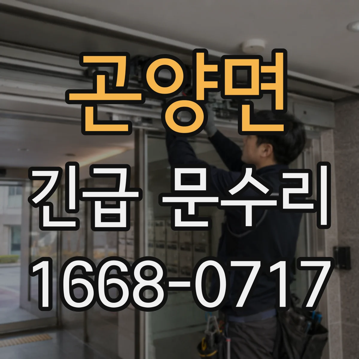 곤양면 긴급 문수리