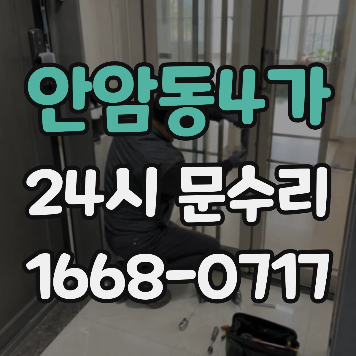안암동4가 24시 문수리