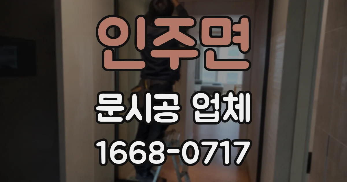 인주면 문시공 업체