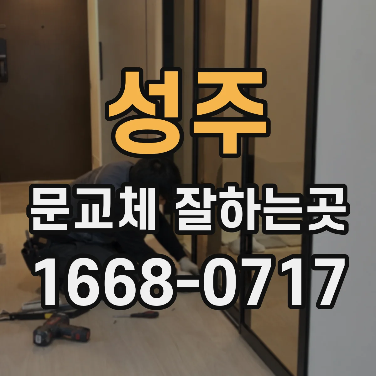 성주 문교체 잘하는곳 겨울철 냉기 유입을 줄이려면 확인할 점