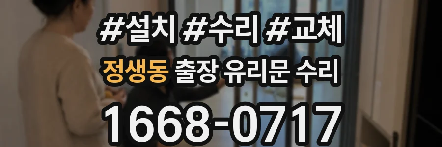 정생동 출장 유리문 수리