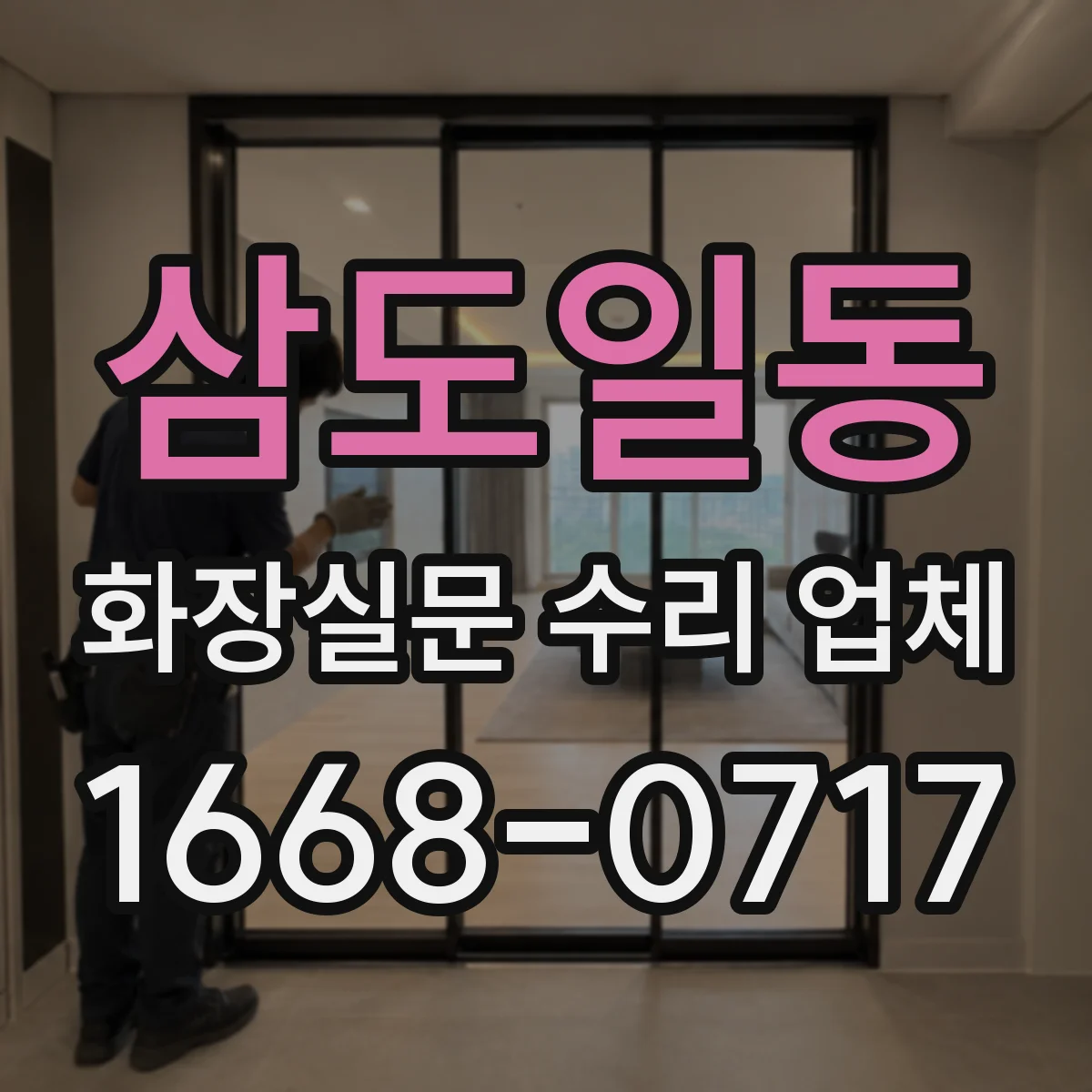 삼도일동 화장실문 수리 업체