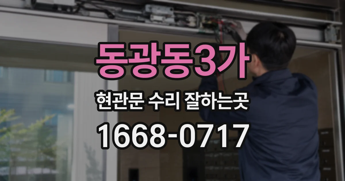 동광동3가 현관문 수리 잘하는곳