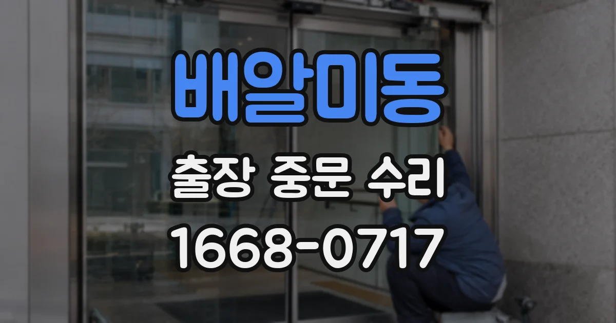 배알미동 출장 중문 수리