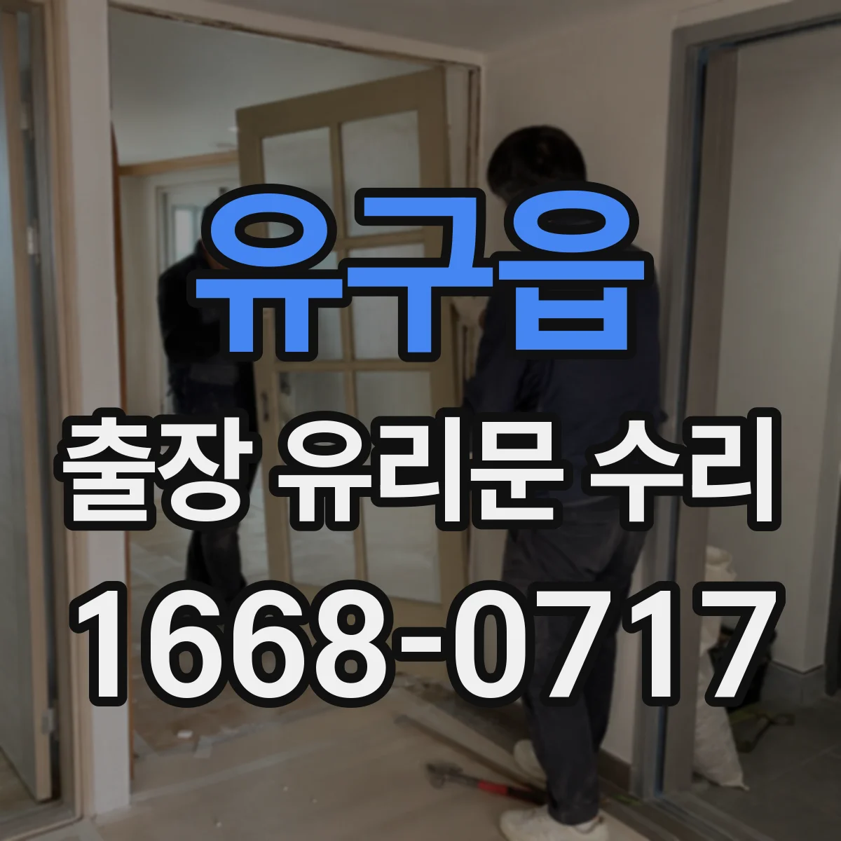 유구읍 출장 유리문 수리