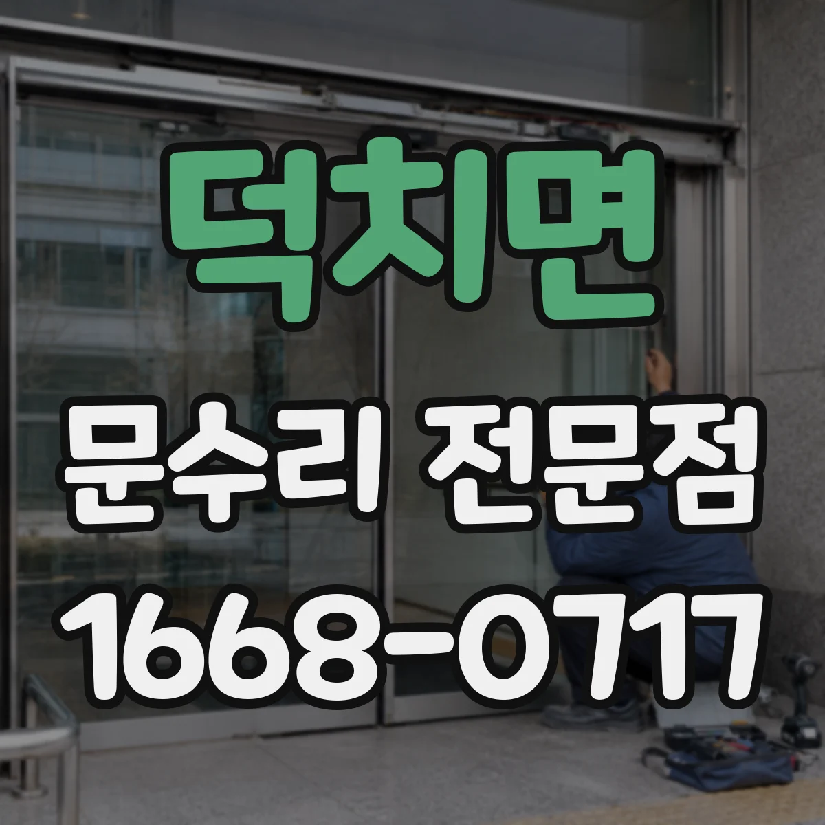 덕치면 문수리 전문점