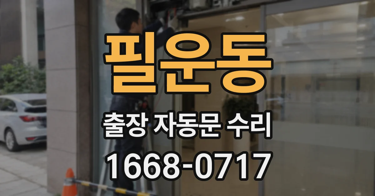 필운동 출장 자동문 수리