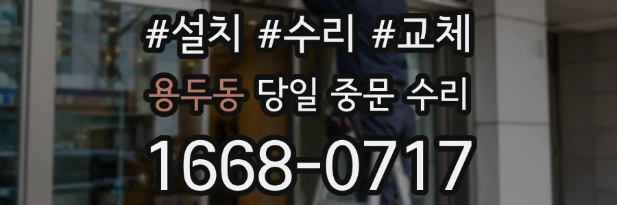 용두동 당일 중문 수리