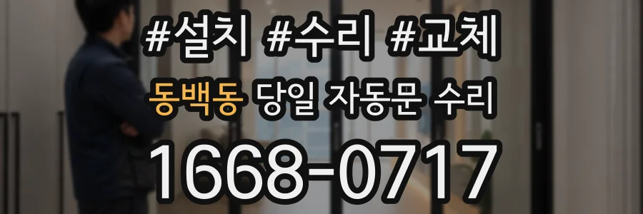 동백동 당일 자동문 수리