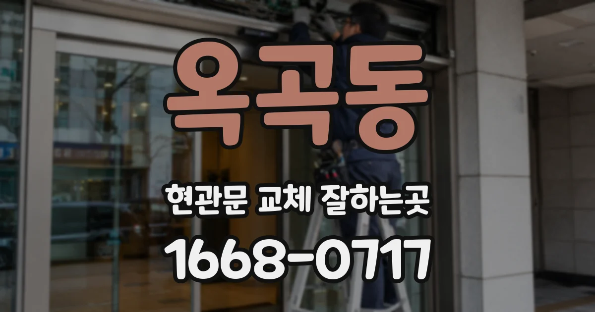 옥곡동 현관문 교체 잘하는곳