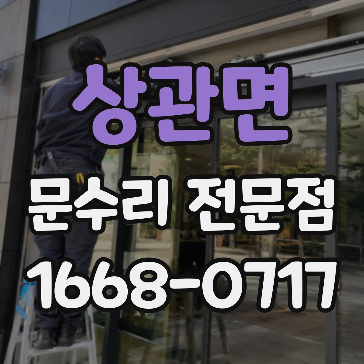 상관면 문수리 전문점