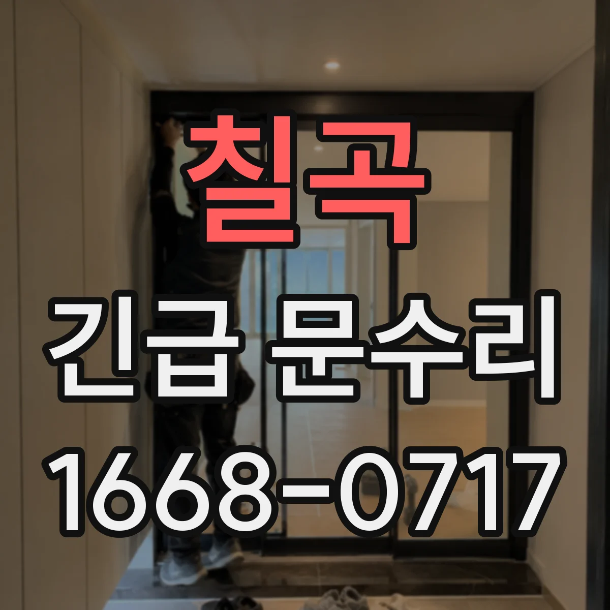 칠곡 긴급 문수리 현관문 흠집 점검과 방범 성능 확인