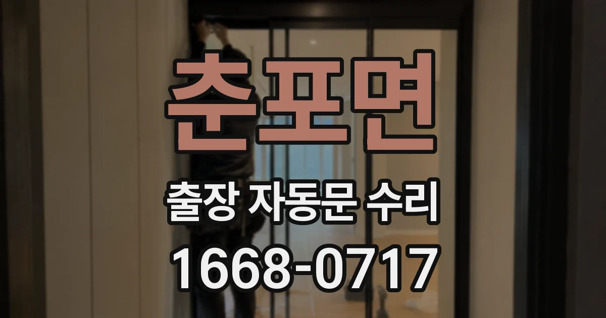 춘포면 출장 자동문 수리